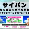 サイパンに行くなら楽天モバイルが超お得！社員紹介キャンペーンでポイントもゲット！