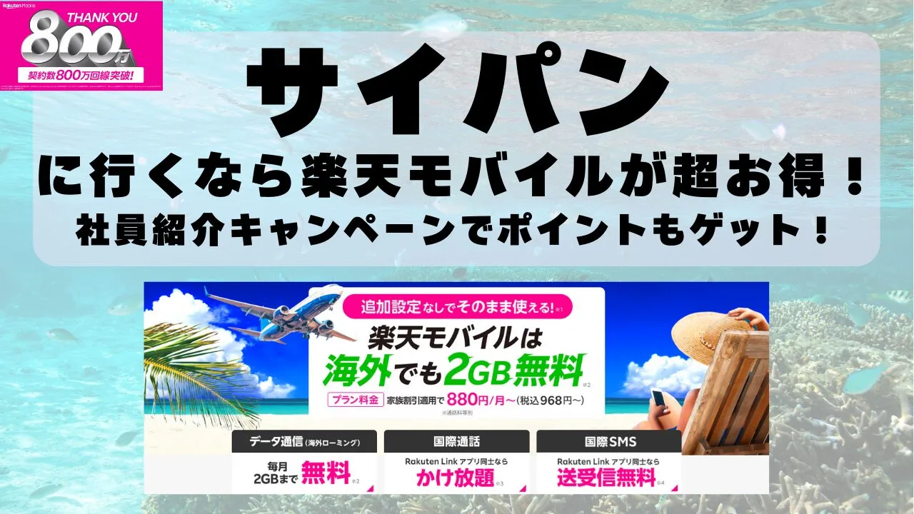 サイパンに行くなら楽天モバイルが超お得！社員紹介キャンペーンでポイントもゲット！