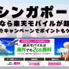 シンガポールに行くなら楽天モバイルが超お得！社員紹介キャンペーンでポイントもゲット！