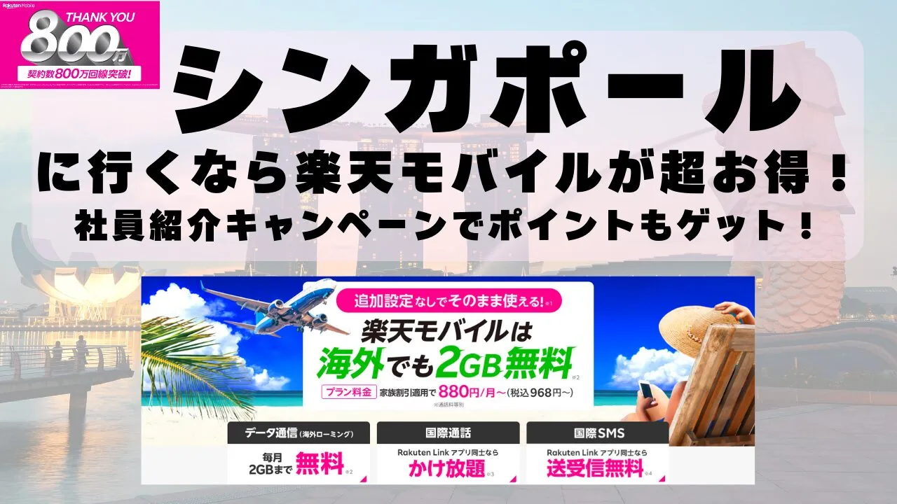 シンガポールに行くなら楽天モバイルが超お得！社員紹介キャンペーンでポイントもゲット！