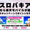 スロバキアに行くなら楽天モバイルが超お得！社員紹介キャンペーンでポイントもゲット！