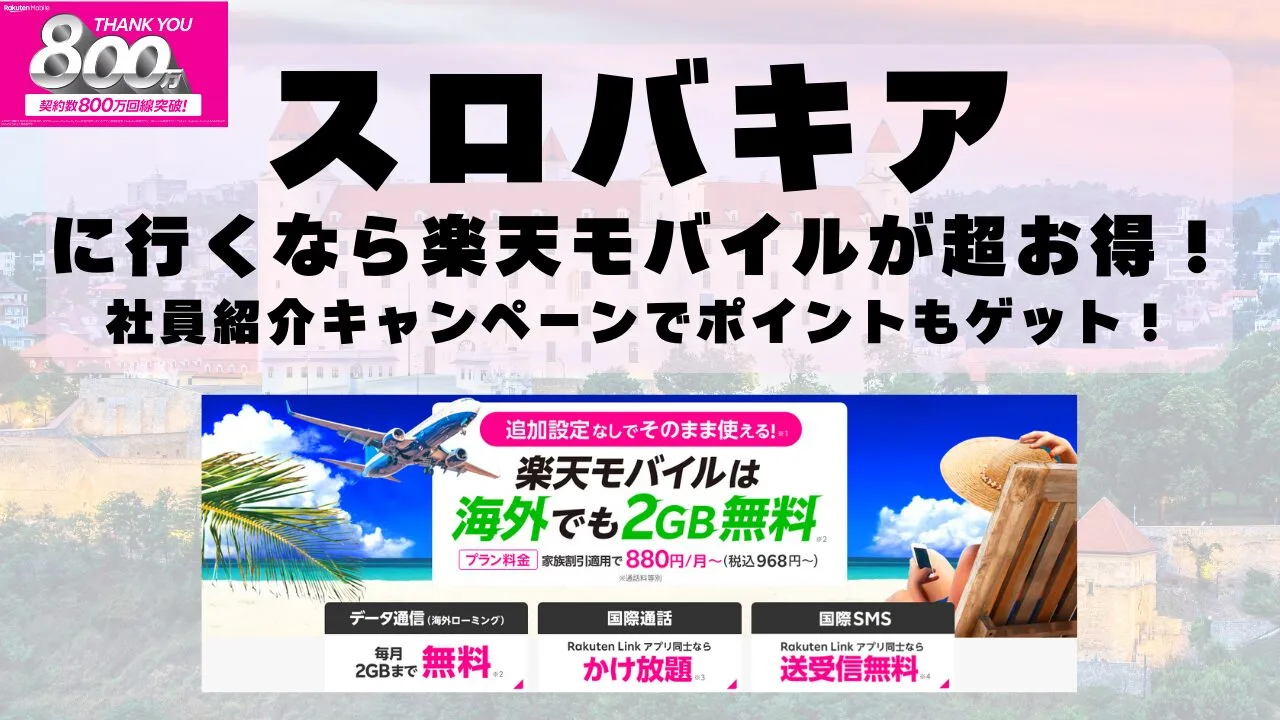 スロバキアに行くなら楽天モバイルが超お得！社員紹介キャンペーンでポイントもゲット！