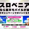 スロベニアに行くなら楽天モバイルが超お得！社員紹介キャンペーンでポイントもゲット！
