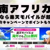 南アフリカに行くなら楽天モバイルが超お得！社員紹介キャンペーンでポイントもゲット！