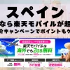 スペインに行くなら楽天モバイルが超お得！社員紹介キャンペーンでポイントもゲット！