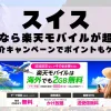 スイスに行くなら楽天モバイルが超お得！社員紹介キャンペーンでポイントもゲット！