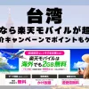 台湾に行くなら楽天モバイルが超お得！社員紹介キャンペーンでポイントもゲット！