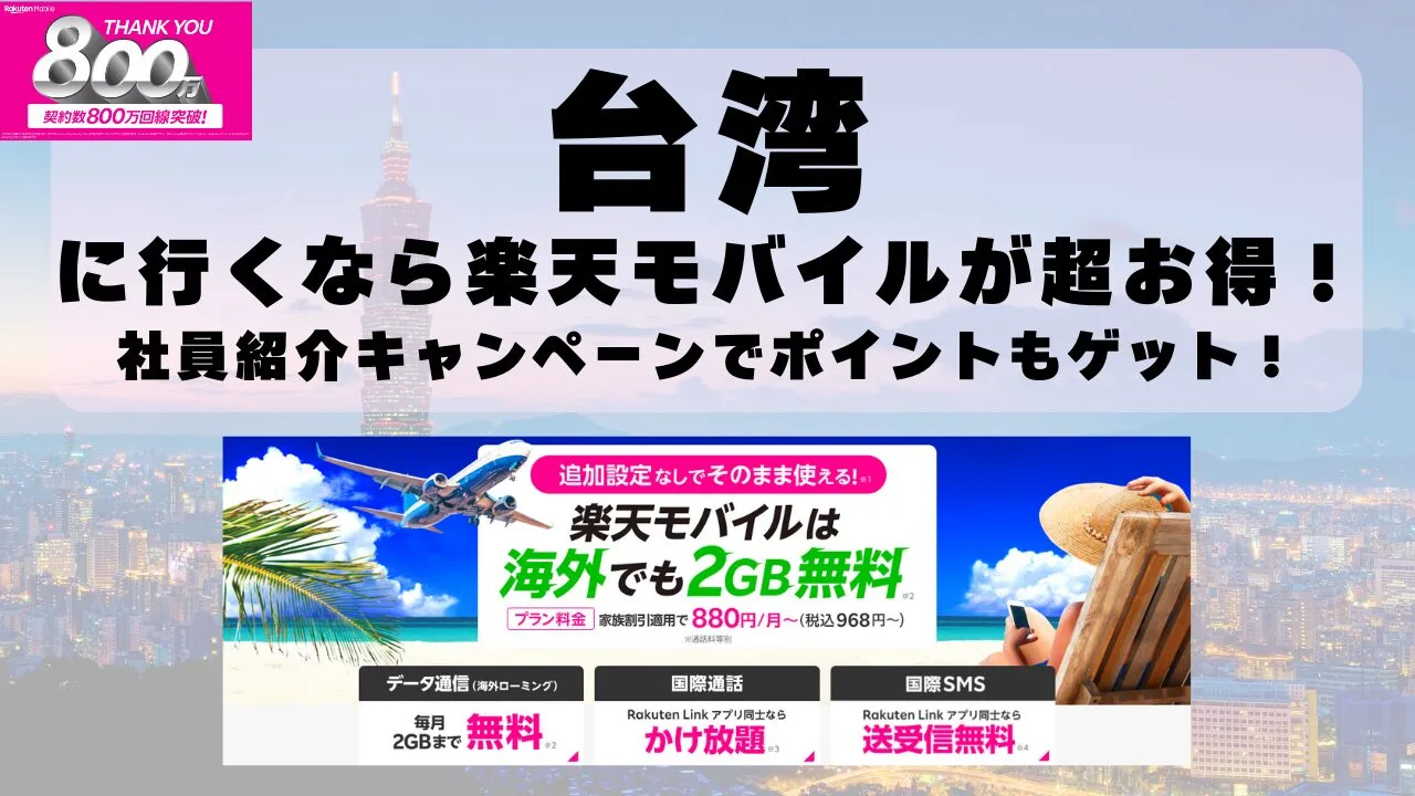 台湾に行くなら楽天モバイルが超お得！社員紹介キャンペーンでポイントもゲット！