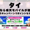 タイに行くなら楽天モバイルが超お得！社員紹介キャンペーンでポイントもゲット！