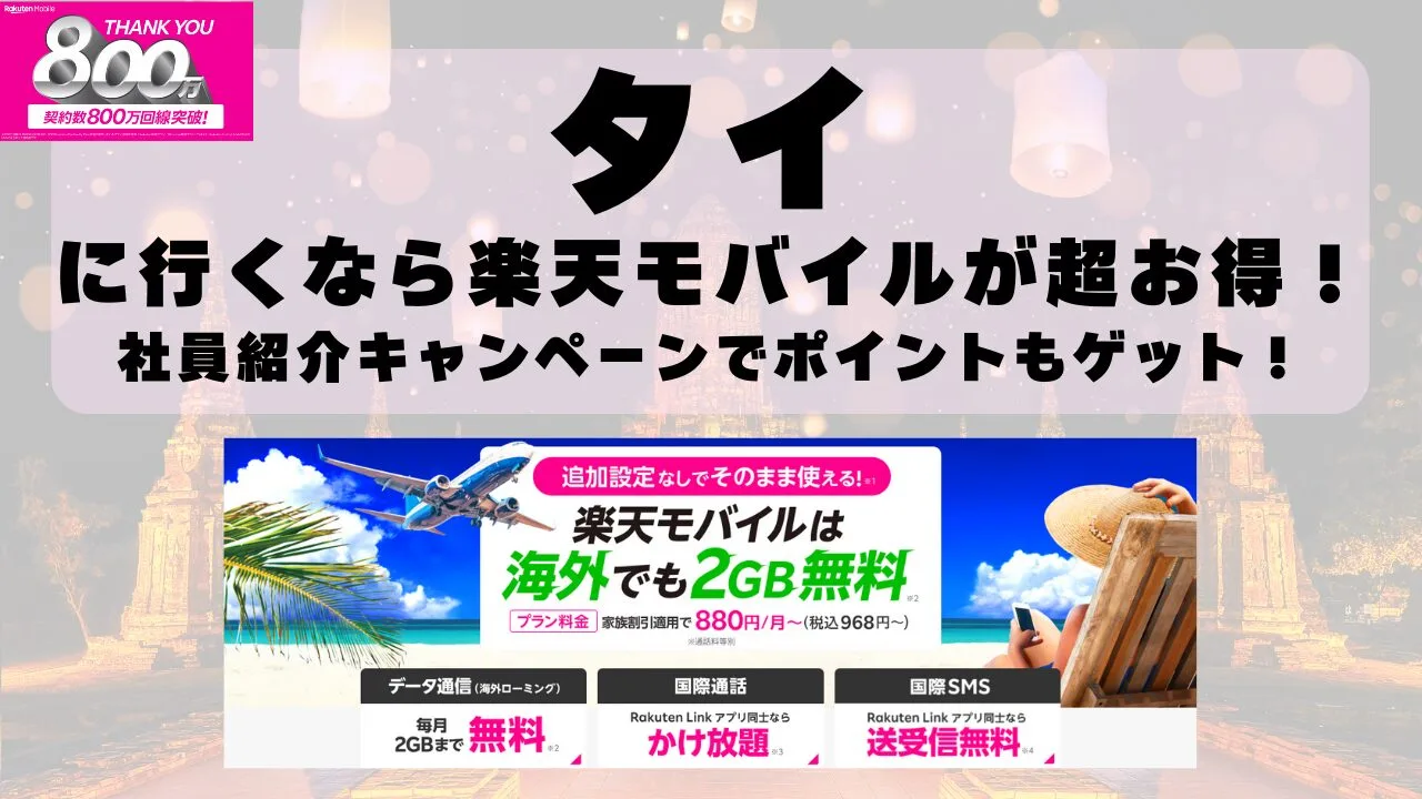 タイに行くなら楽天モバイルが超お得！社員紹介キャンペーンでポイントもゲット！