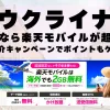 ウクライナに行くなら楽天モバイルが超お得！社員紹介キャンペーンでポイントもゲット！
