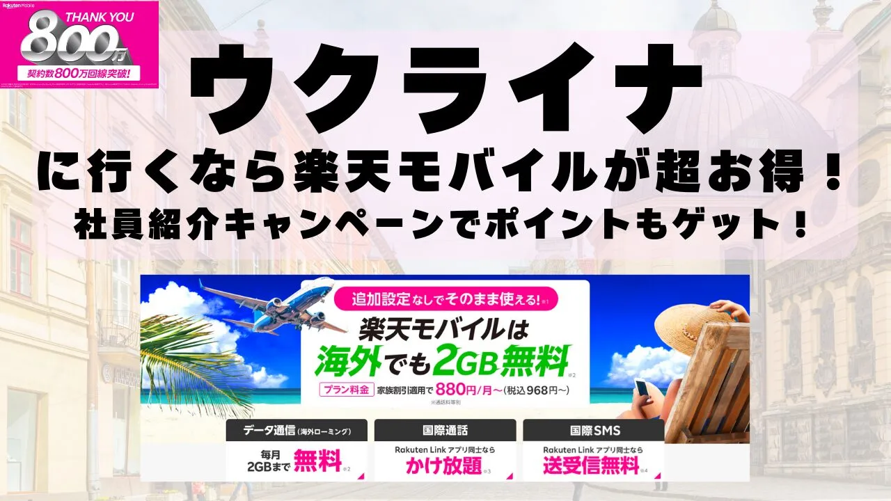 ウクライナに行くなら楽天モバイルが超お得！社員紹介キャンペーンでポイントもゲット！