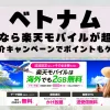 ベトナムに行くなら楽天モバイルが超お得！社員紹介キャンペーンでポイントもゲット！