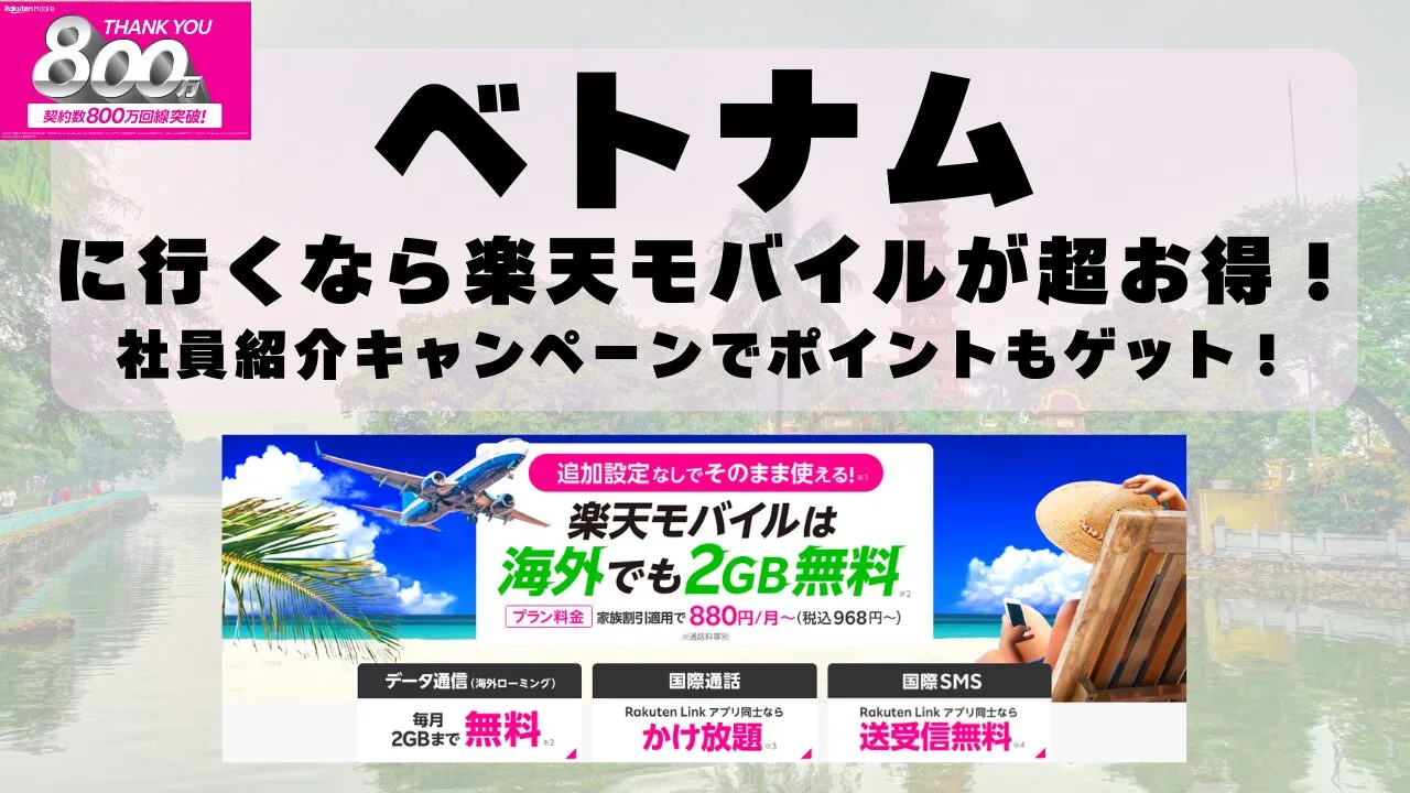 ベトナムに行くなら楽天モバイルが超お得！社員紹介キャンペーンでポイントもゲット！