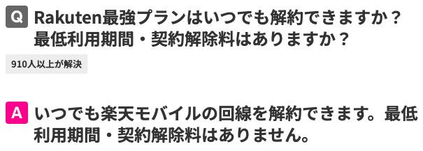 Rakuten最強プランはいつでも解約できますか？最低利用期間・契約解除料はありますか？ いつでも楽天モバイルの回線を解約できます。最低利用期間・契約解除料はありません。