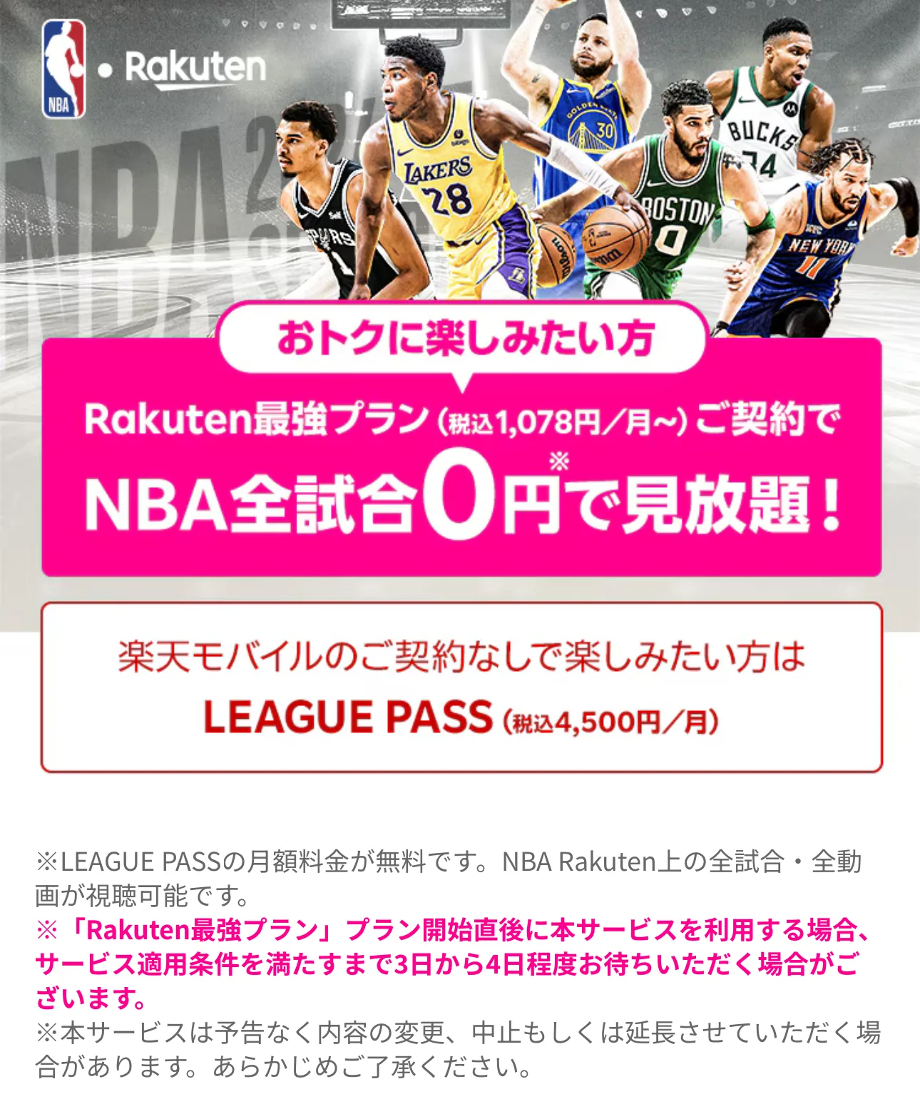 楽天モバイルご契約者様ならNBA全試合を0円で見放題！