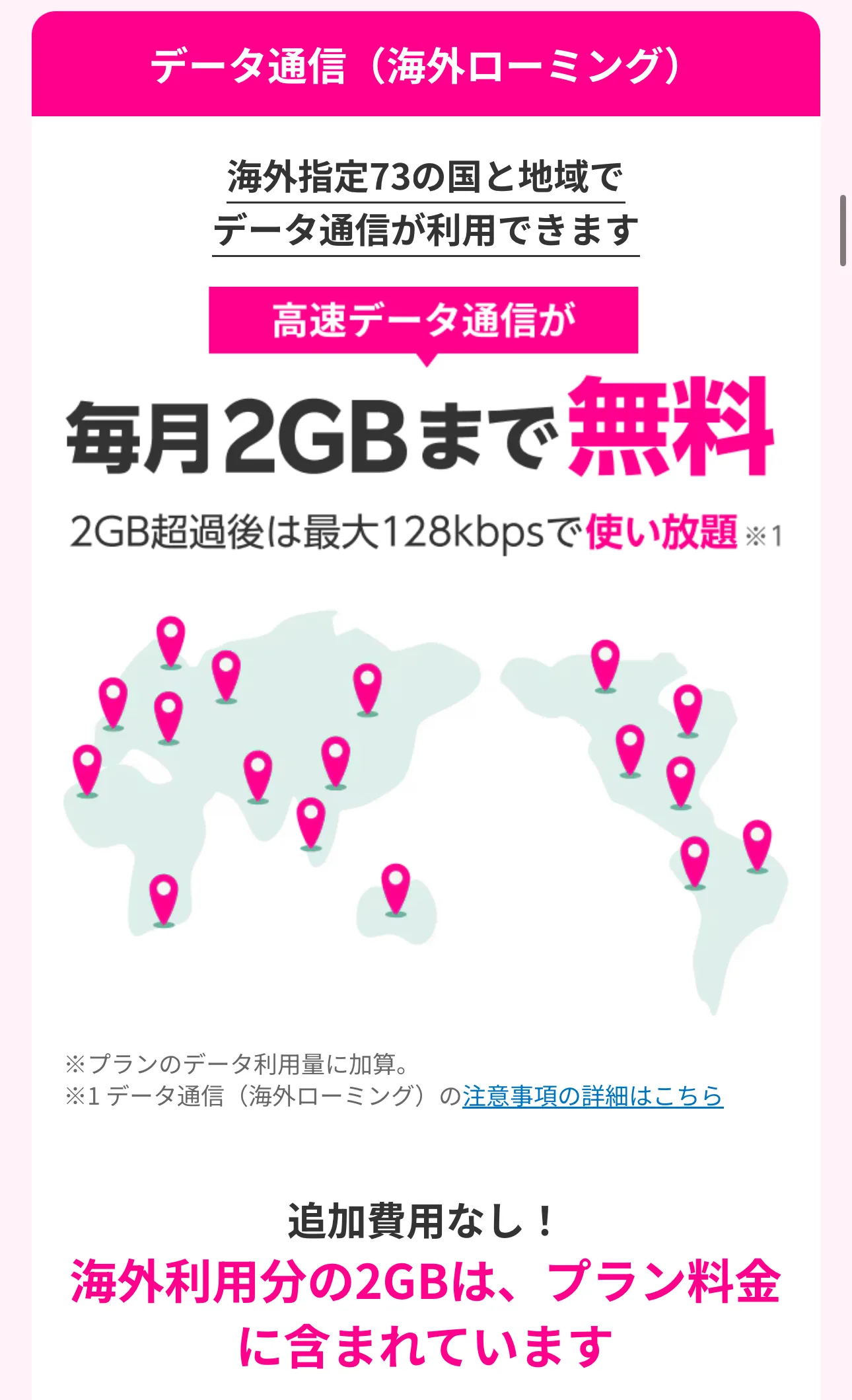 海外では毎月2GBまで無料で使える