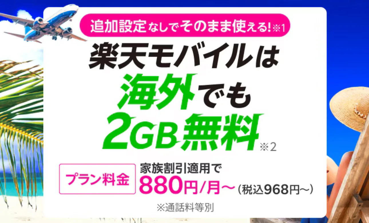 楽天モバイルは海外でも2GB無料