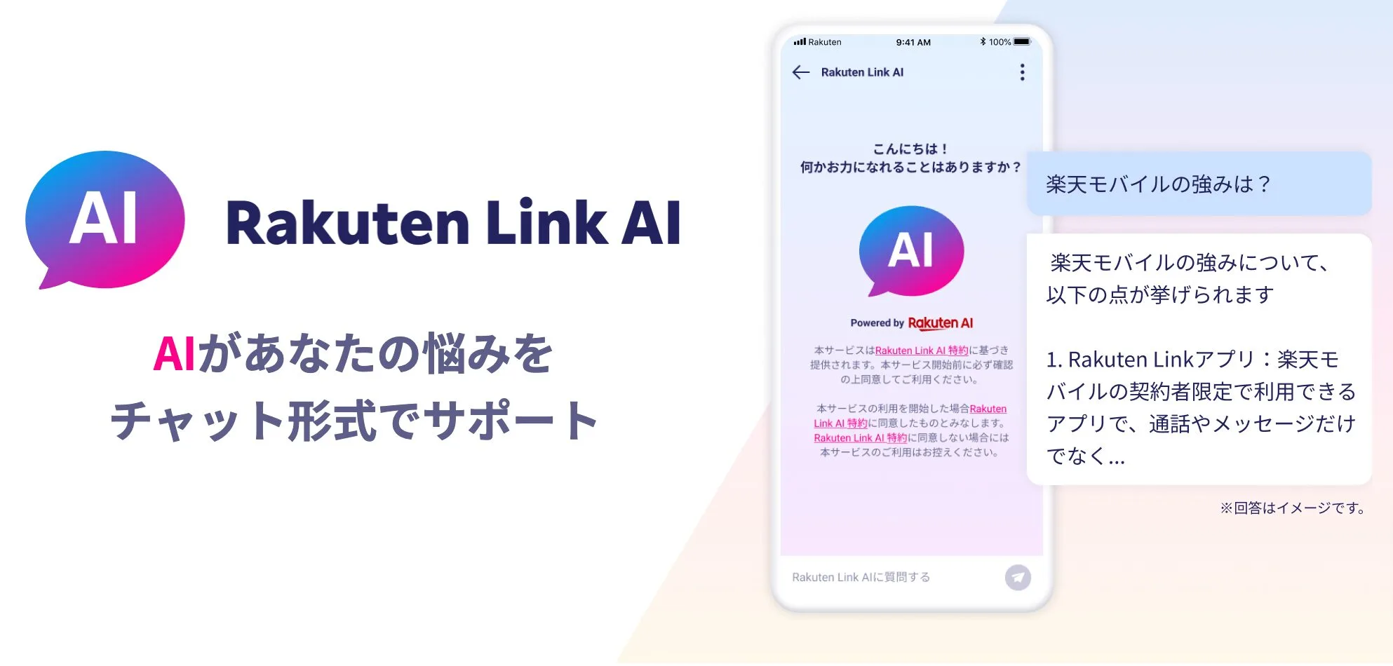 Rakuten Link AI　AIがあなたの悩みをチャット形式でサポート