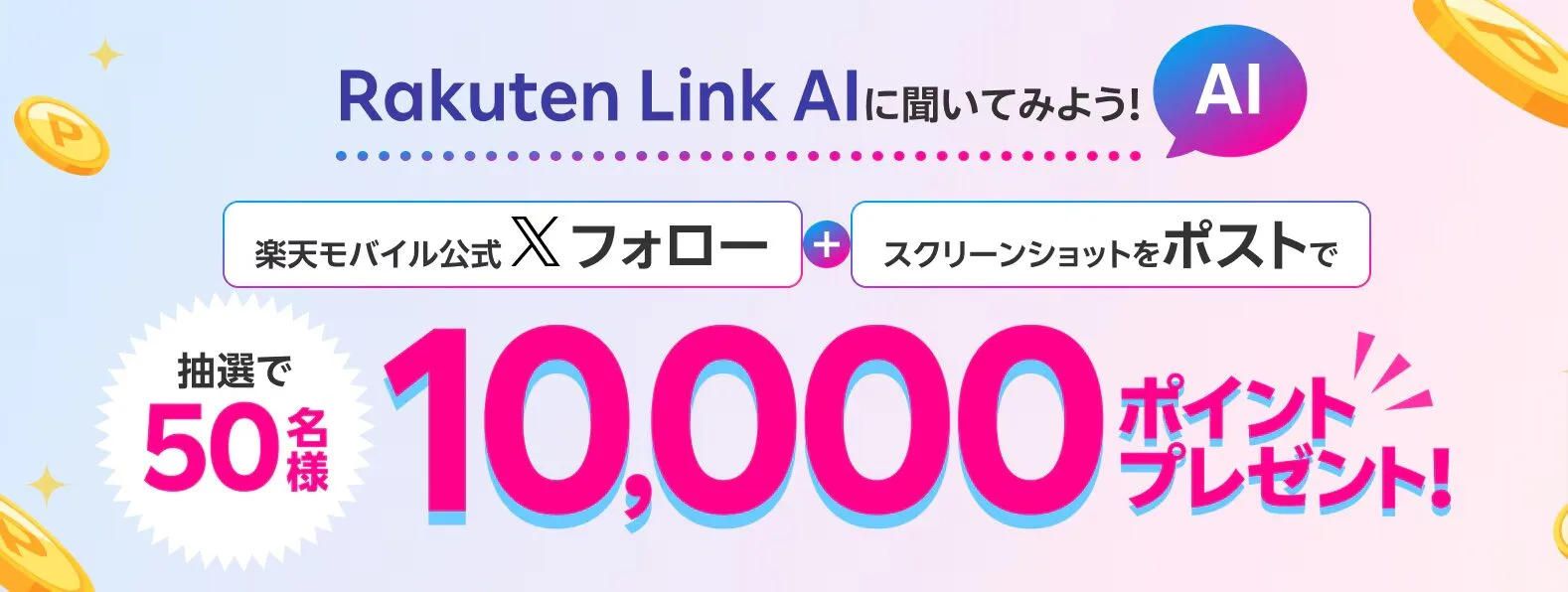 Xフォローとスクショポストで1万ポイントプレゼントのキャンペーン