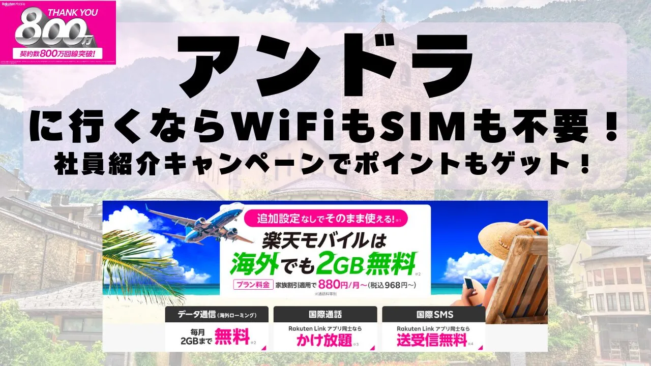 海外旅行ならWiFiもSIM不要！楽天モバイルで海外2GB無料！