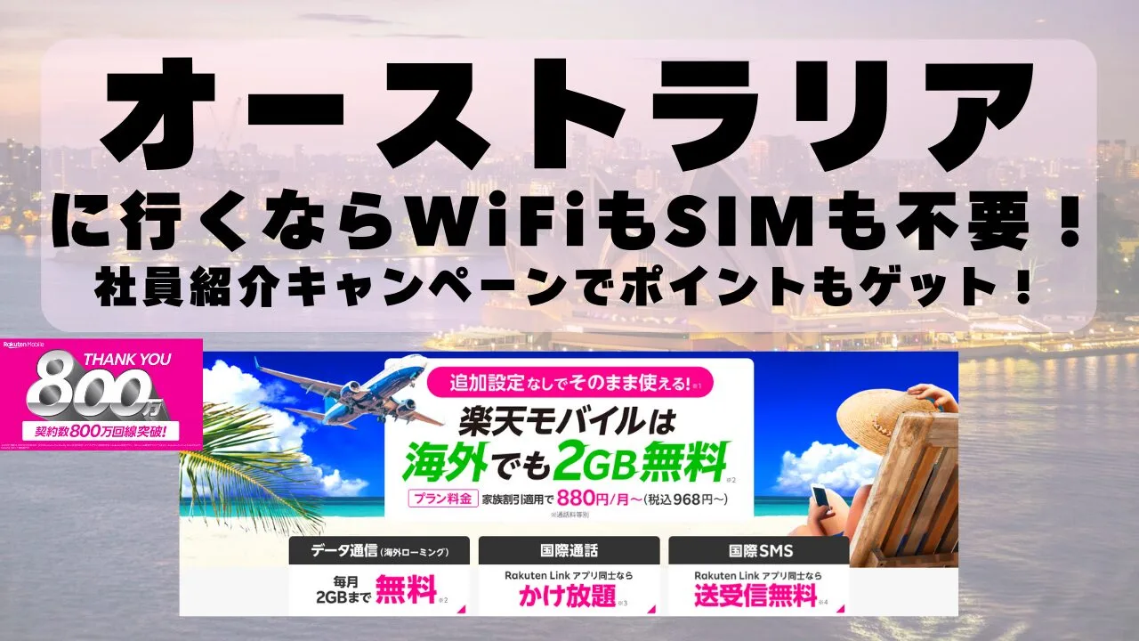 海外旅行ならWiFiもSIM不要！楽天モバイルで海外2GB無料！