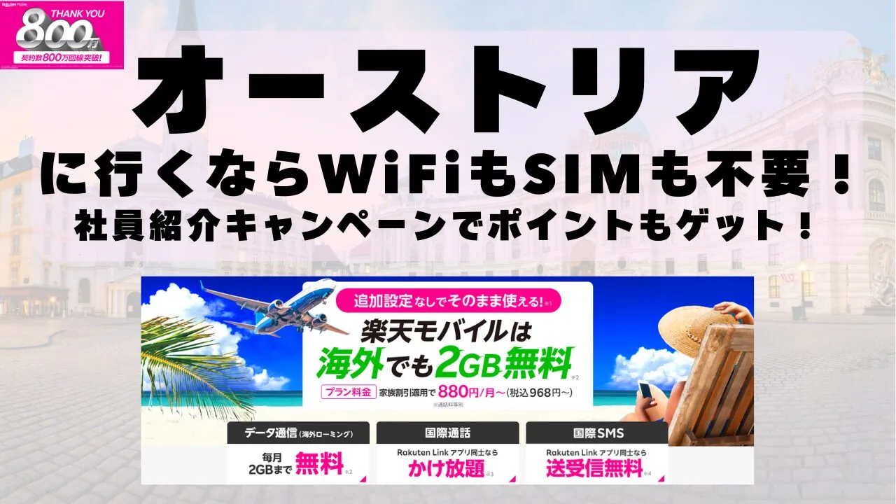 海外旅行ならWiFiもSIM不要！楽天モバイルで海外2GB無料！