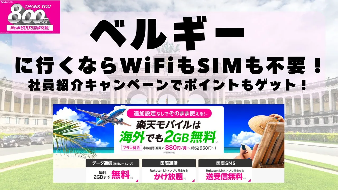 海外旅行ならWiFiもSIM不要！楽天モバイルで海外2GB無料！