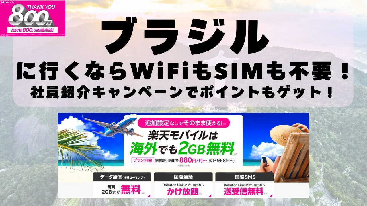 海外旅行ならWiFiもSIM不要！楽天モバイルで海外2GB無料！