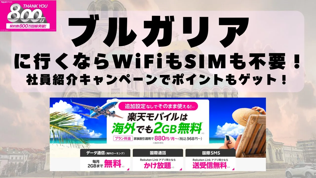 海外旅行ならWiFiもSIM不要！楽天モバイルで海外2GB無料！