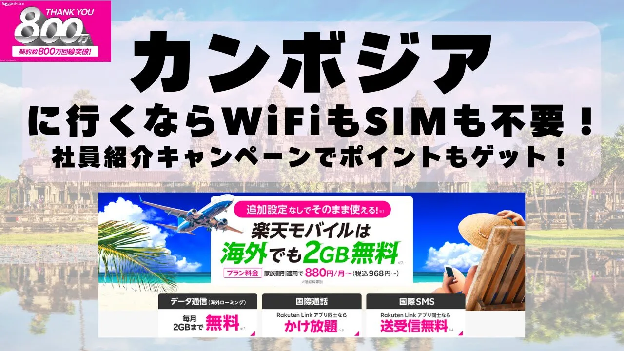 海外旅行ならWiFiもSIM不要！楽天モバイルで海外2GB無料！