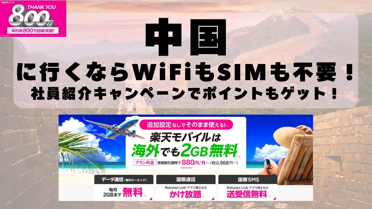 海外旅行ならWiFiもSIM不要！楽天モバイルで海外2GB無料！