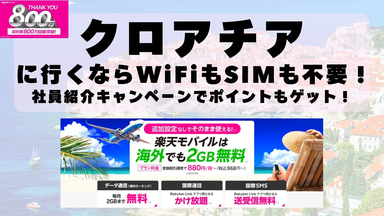 海外旅行ならWiFiもSIM不要！楽天モバイルで海外2GB無料！