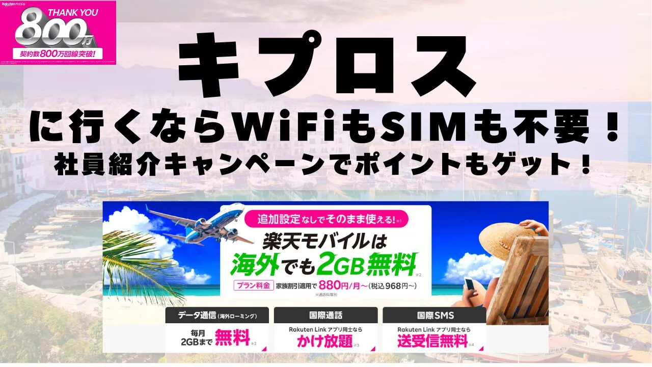 海外旅行ならWiFiもSIM不要！楽天モバイルで海外2GB無料！