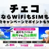 海外旅行ならWiFiもSIM不要！楽天モバイルで海外2GB無料！
