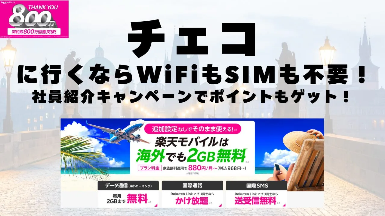 海外旅行ならWiFiもSIM不要！楽天モバイルで海外2GB無料！