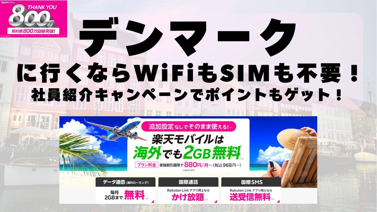 海外旅行ならWiFiもSIM不要！楽天モバイルで海外2GB無料！