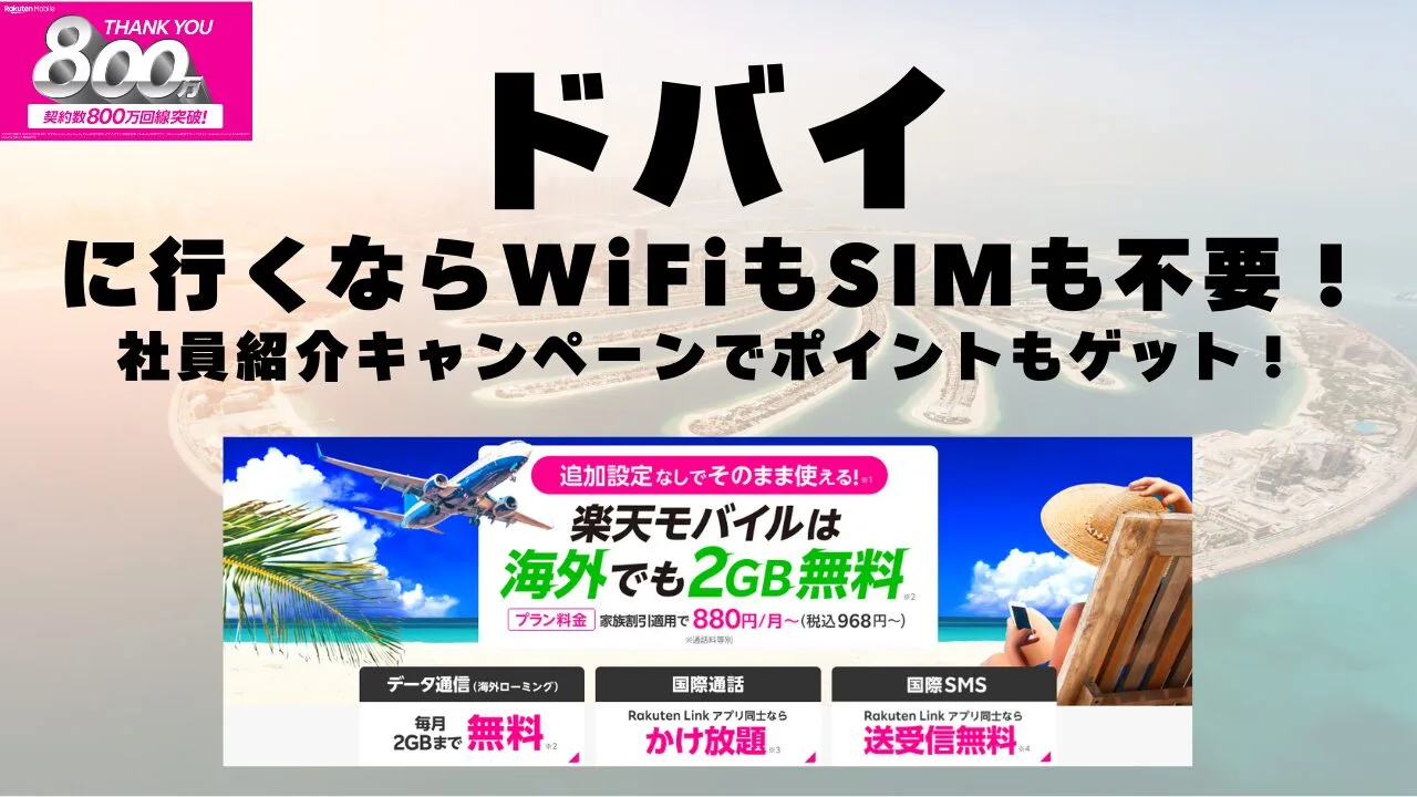 海外旅行ならWiFiもSIM不要！楽天モバイルで海外2GB無料！