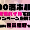 100満ボルトの楽天モバイルで使えるキャンペーンを解説！超お得な社員紹介も！？あります◎