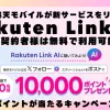 楽天モバイルが新サービスをリリース！Rakuten Link AI ご契約者様は無料で利用可能！ 楽天ポイントが当たるキャンペーンも実施中