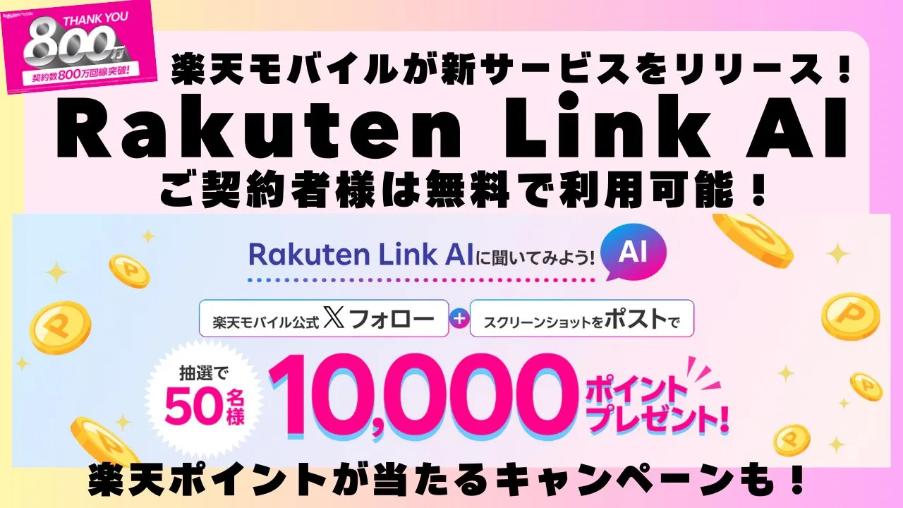 楽天モバイルが新サービスをリリース！Rakuten Link AI ご契約者様は無料で利用可能！ 楽天ポイントが当たるキャンペーンも実施中