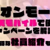 イオンモールの楽天モバイルで使えるキャンペーンを解説！超お得な社員紹介も！？あります◎