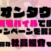 イオンタウンの楽天モバイルで使えるキャンペーンを解説！超お得な社員紹介も！？あります◎