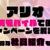 アリオの楽天モバイルで使えるキャンペーンを解説！超お得な社員紹介も！？あります◎