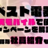 ベスト電器の楽天モバイルで使えるキャンペーンを解説！超お得な社員紹介も！？あります◎