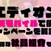 エディオンの楽天モバイルで使えるキャンペーンを解説！超お得な社員紹介も！？あります◎