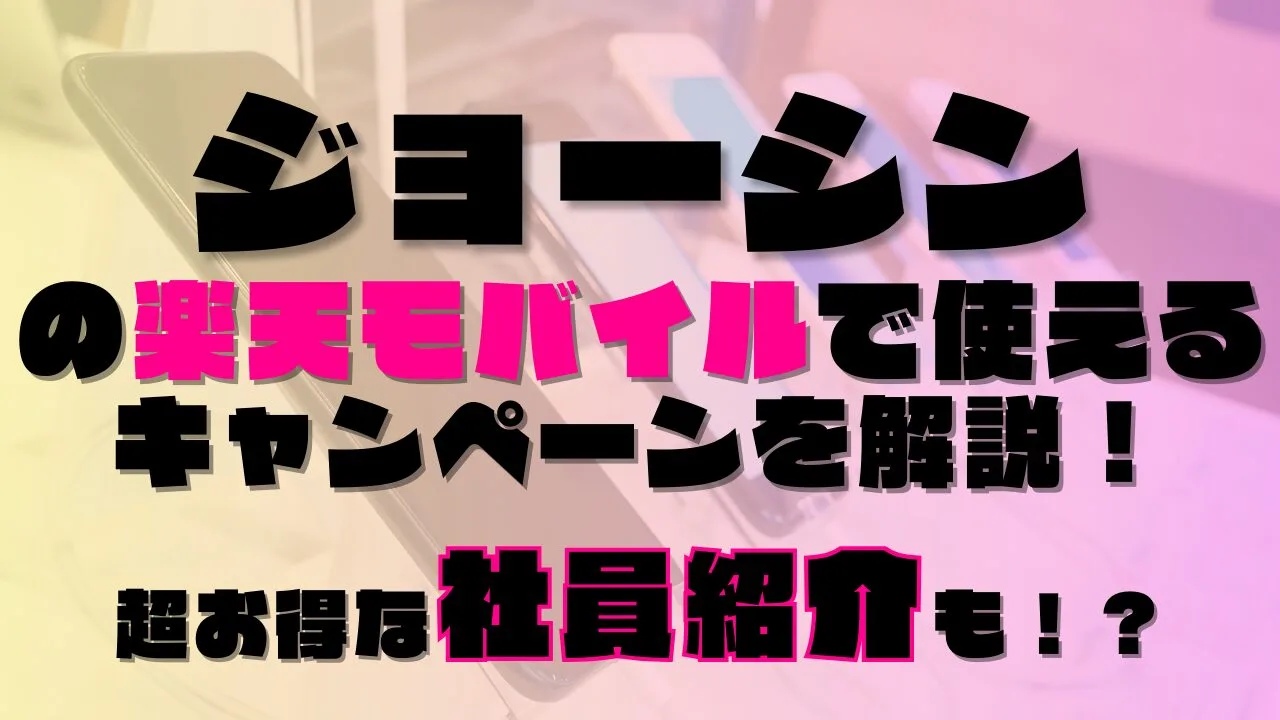 ジョーシンの楽天モバイルで使えるキャンペーンを解説！超お得な社員紹介も！？あります◎