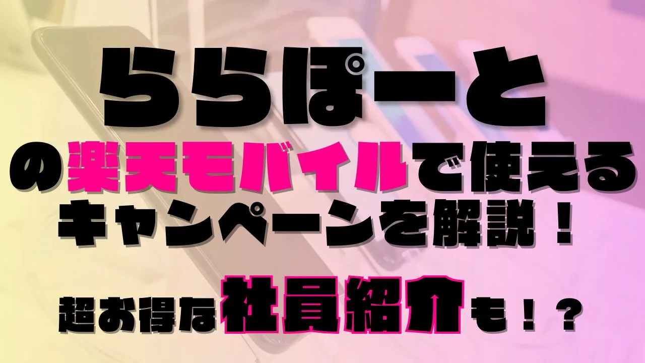 ららぽーとの楽天モバイルで使えるキャンペーンを解説！超お得な社員紹介も！？あります◎