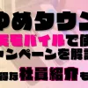 ゆめタウンの楽天モバイルで使えるキャンペーンを解説！超お得な社員紹介も！？あります◎