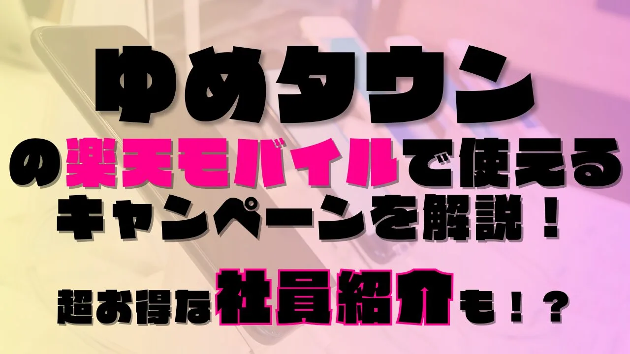 ゆめタウンの楽天モバイルで使えるキャンペーンを解説！超お得な社員紹介も！？あります◎